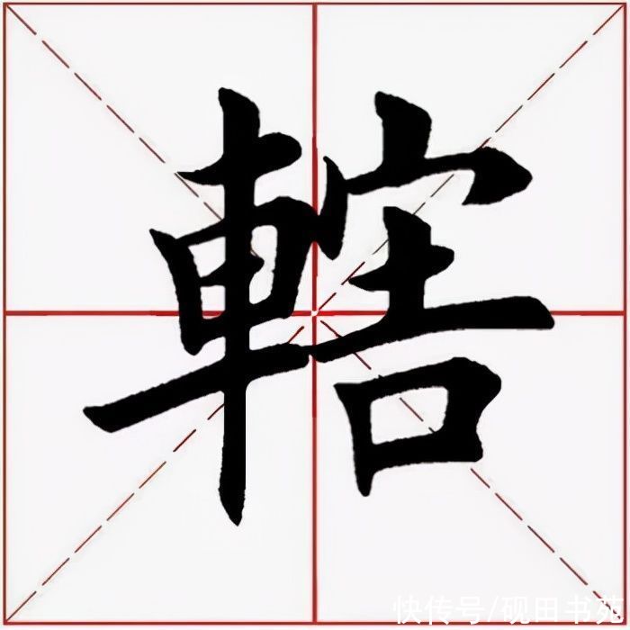 皇甫君碑&「每日一字」 辖（2587）2021.09.28