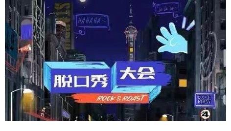 周奇墨|《脱口秀大会4》官宣演员阵容,建国来了,雪琴没来