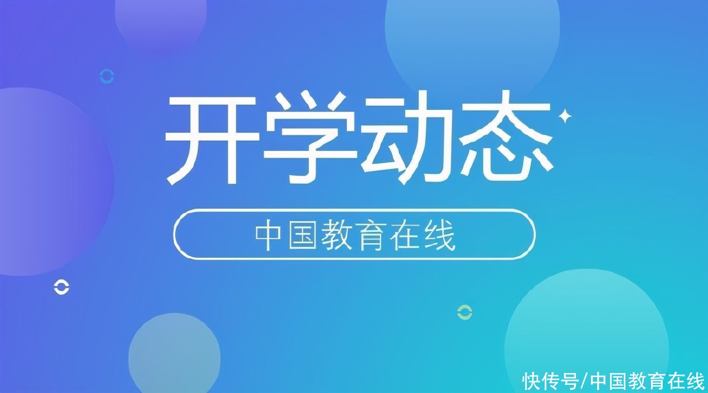 多地中小学开学时间确定