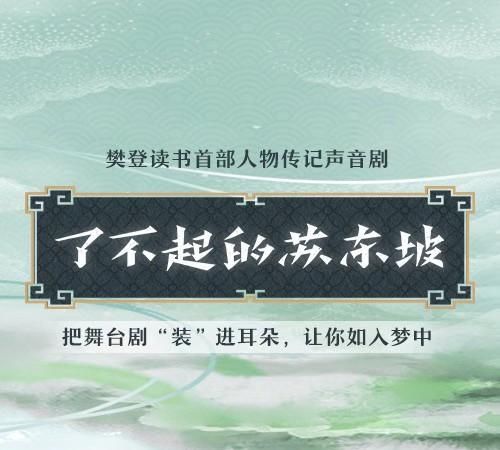  上线|樊登读书首部人物传记《了不起的苏东坡》正式上线