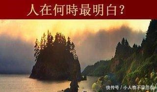 人在什么时候最明白!