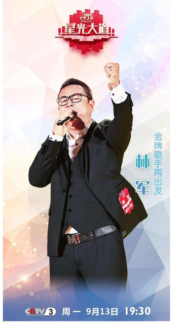星光大道|歌手林军唱响《星光大道》诠释爱的力量
