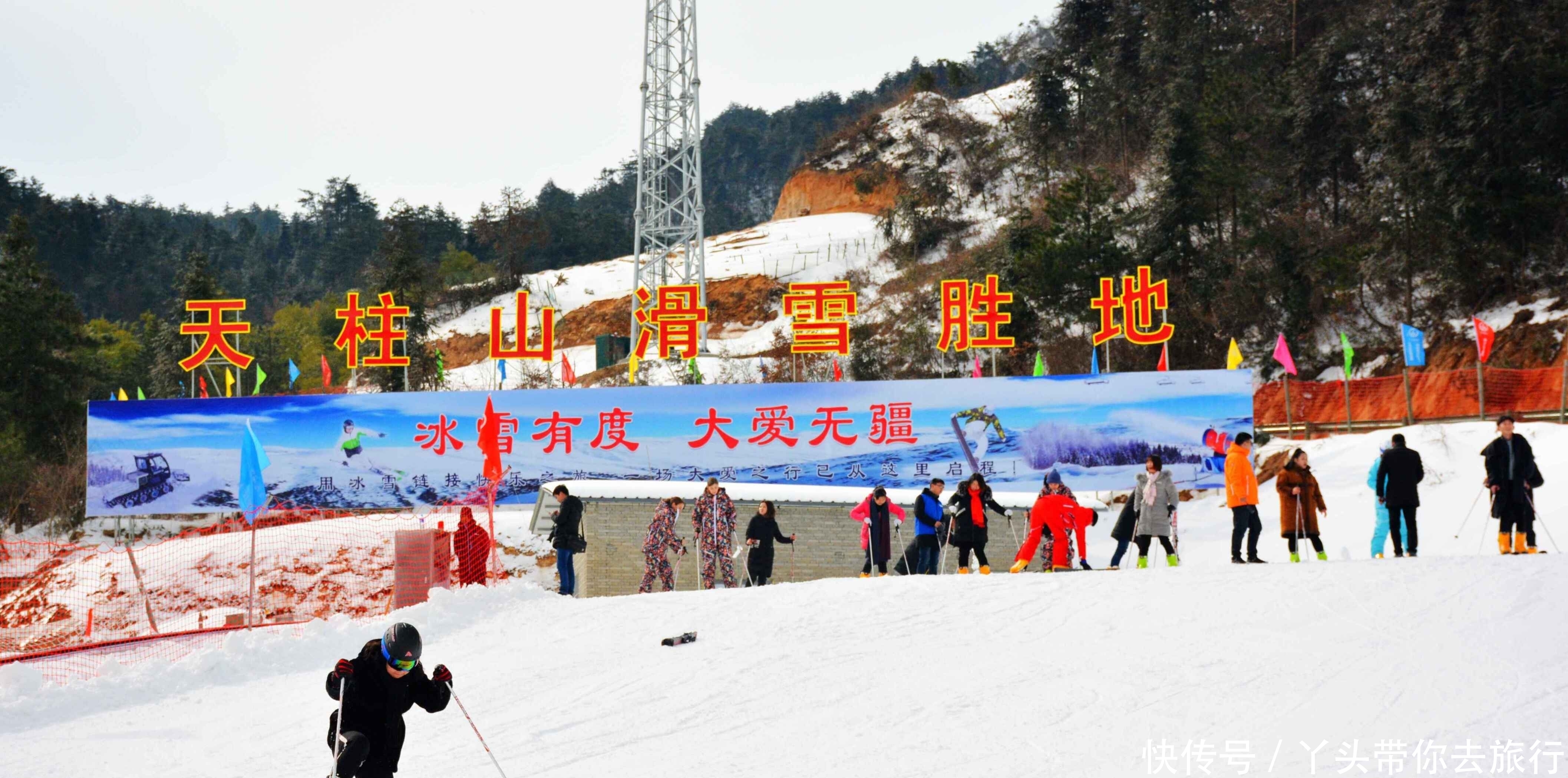 走，到天柱山滑雪去