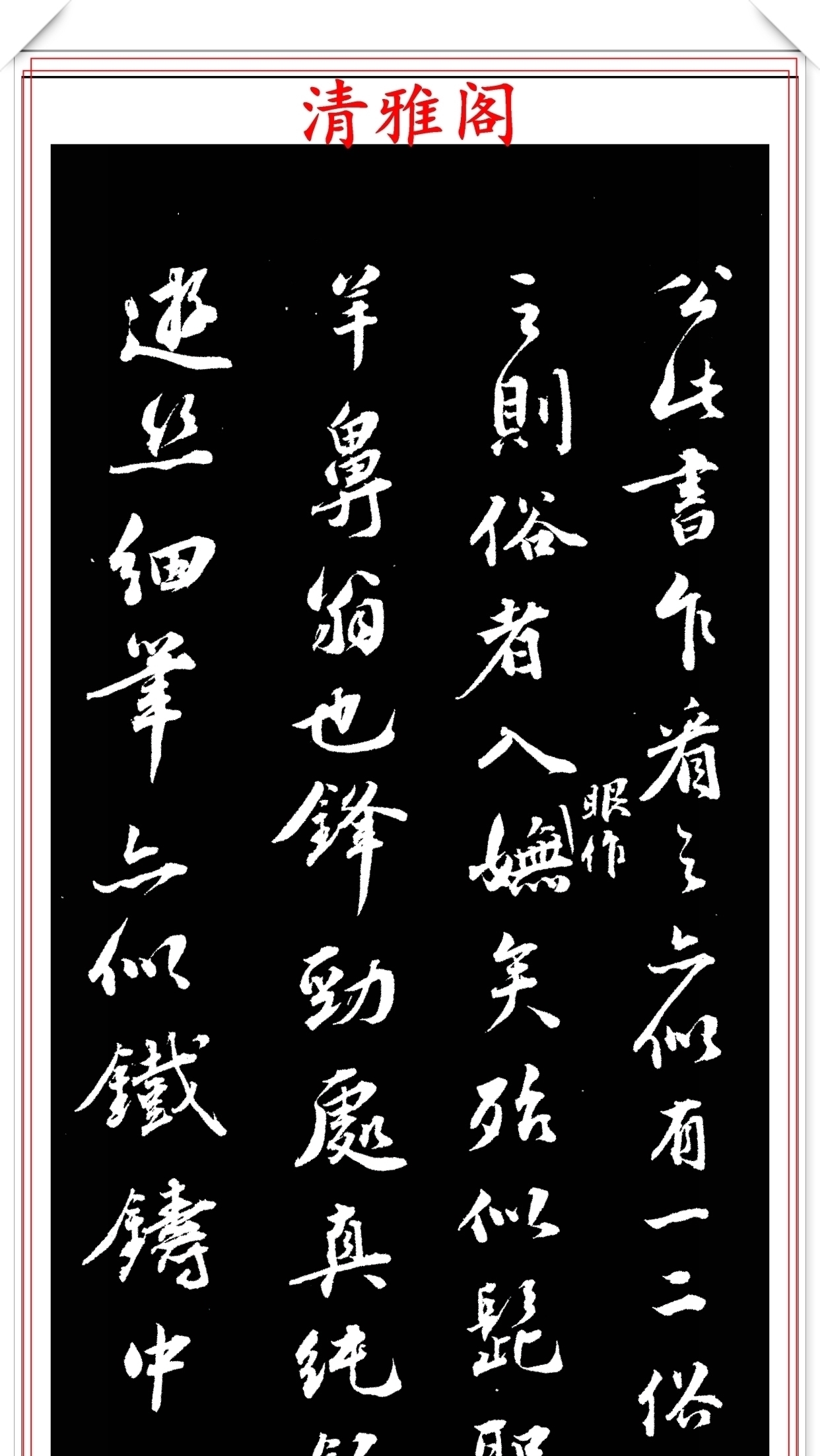 笔力|明代著名书法家王世贞，行书真迹品鉴，笔力遒劲结体隽秀，好字