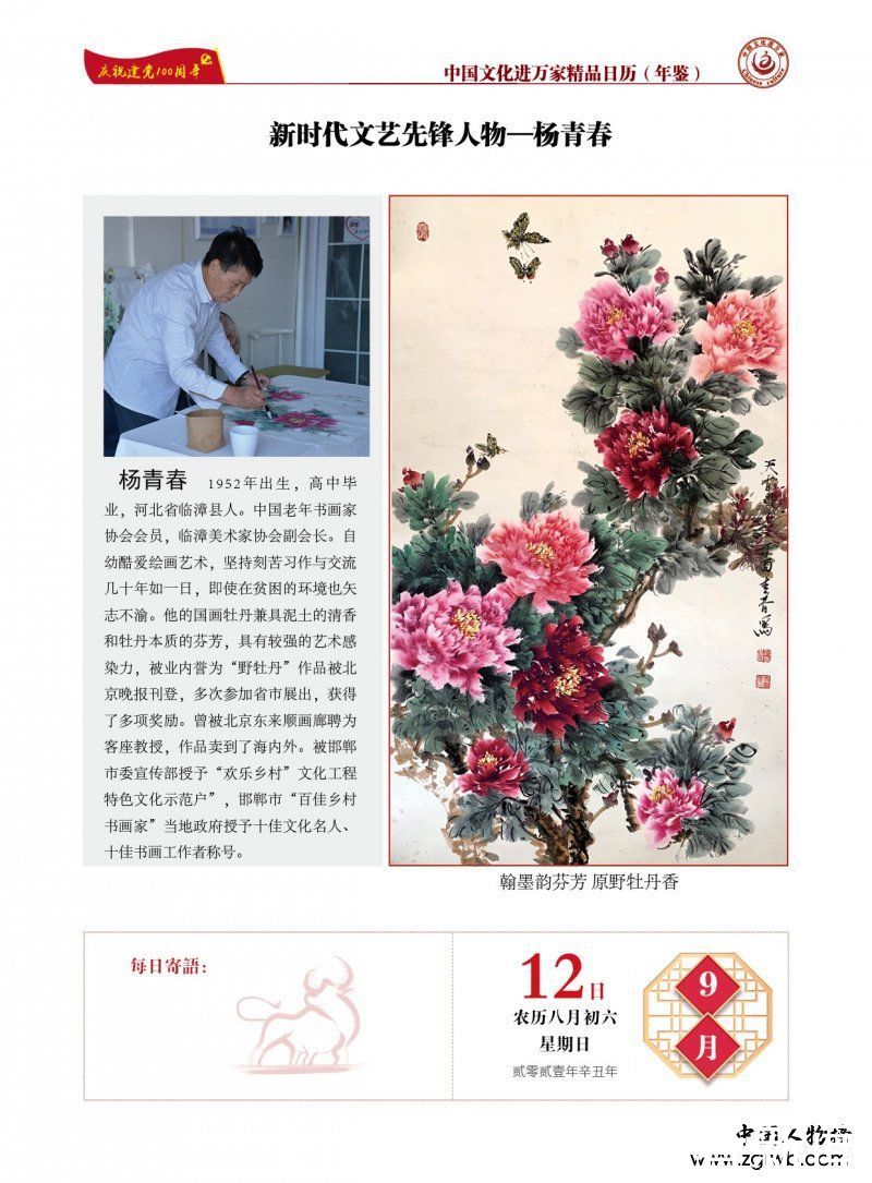 青春不墨千秋画，牡丹无暖四季发——杨青春书画艺术赏析