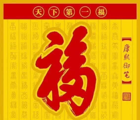 康熙|康熙写下的天下第一“福”字,为什么不能倒着贴?里面大有玄机