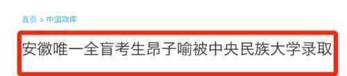 安徽盲人考生超一本线55分，霸气表示：分太低不读，后来他怎样了？