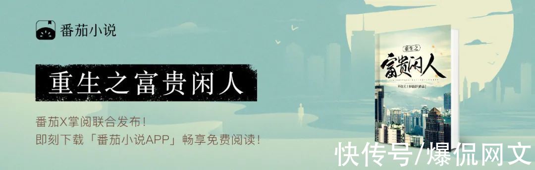 刑警使命|大神新书《重生之富贵闲人》，番茄×掌阅同步上线