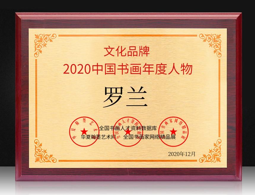  年度人物|罗兰---2020中国书画年度人物