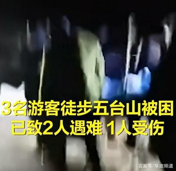 游客|游客徒步五台山被困致2死1伤!最新情况怎么样?网友:咎由自取!