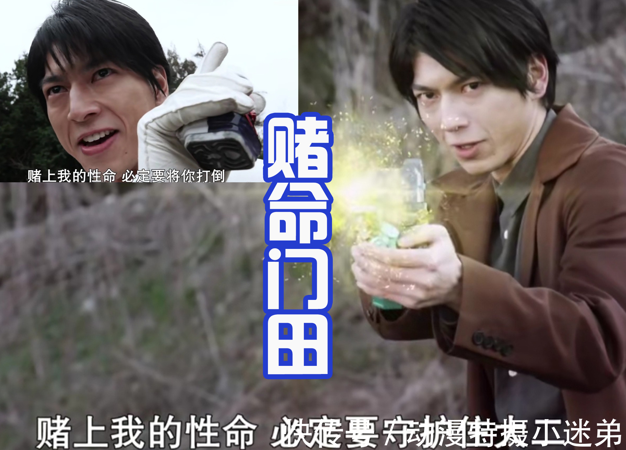 门田|喜欢赌的假面骑士,每一次都是“赌命”,结果掉落悬崖了!