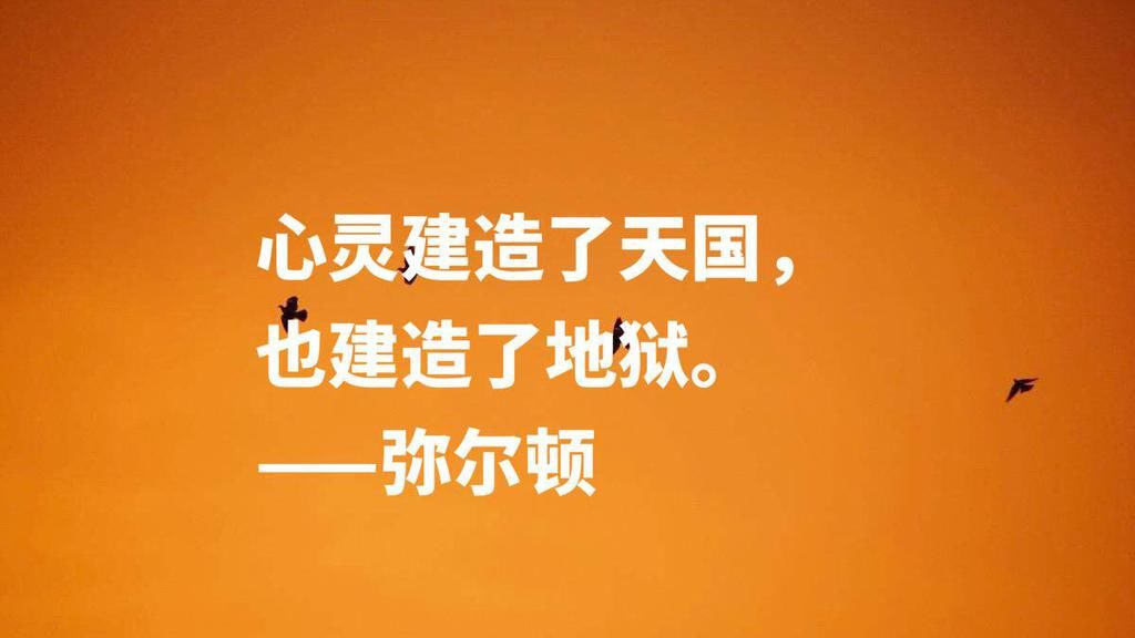  诗人|英国励志诗人约翰·弥尔顿，他这十句至理名言，尽显向往自由之感