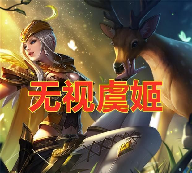 看不起|玩猴子可以看不起妲己，无视虞姬。但敢不禁他，开局必定6分投！
