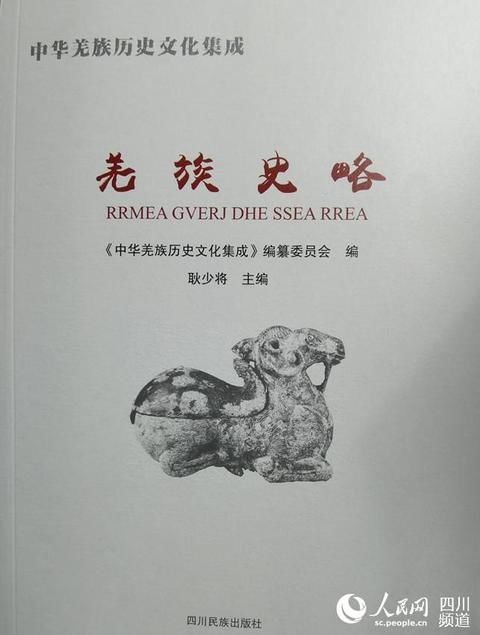 王波|最全羌族史料文献《中华羌族历史文化集成》首发