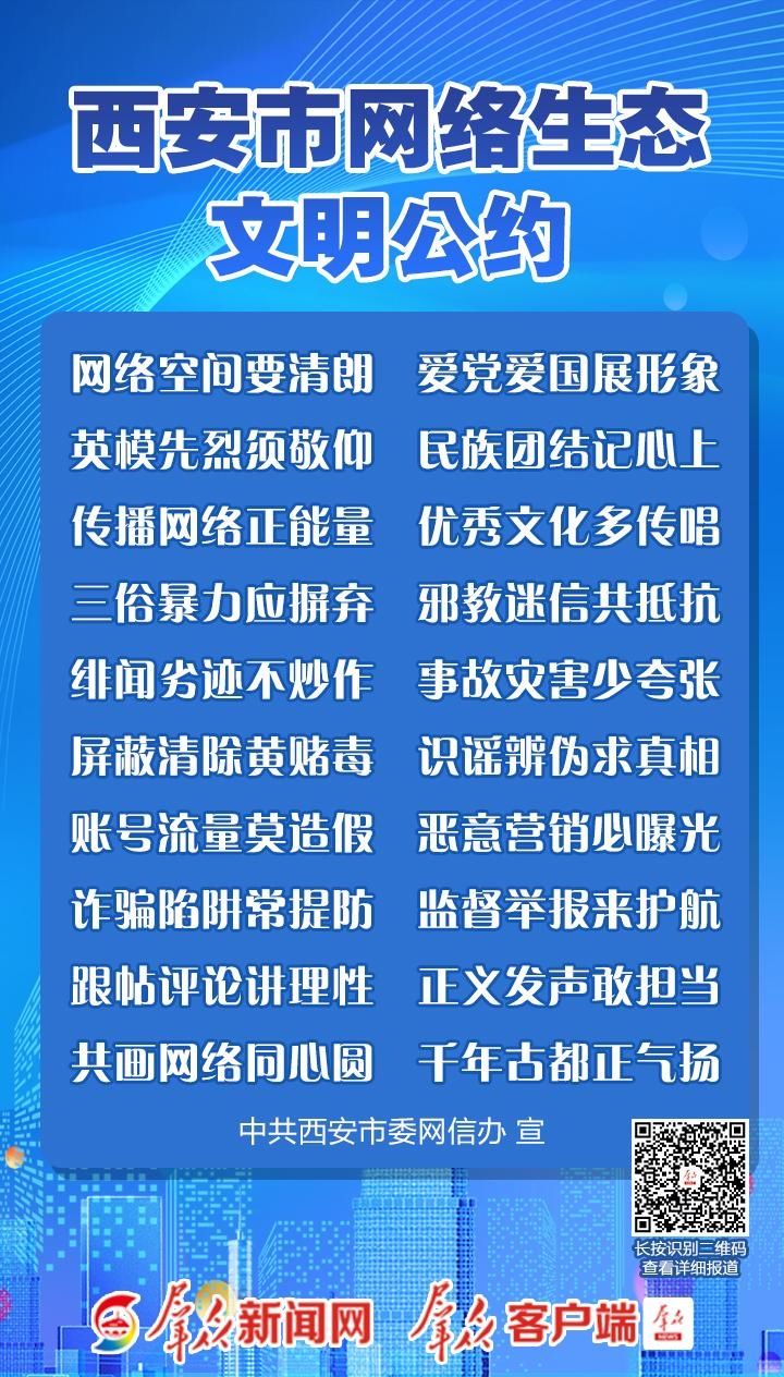  络空间|正式发布！《西安市网络生态文明公约》来了