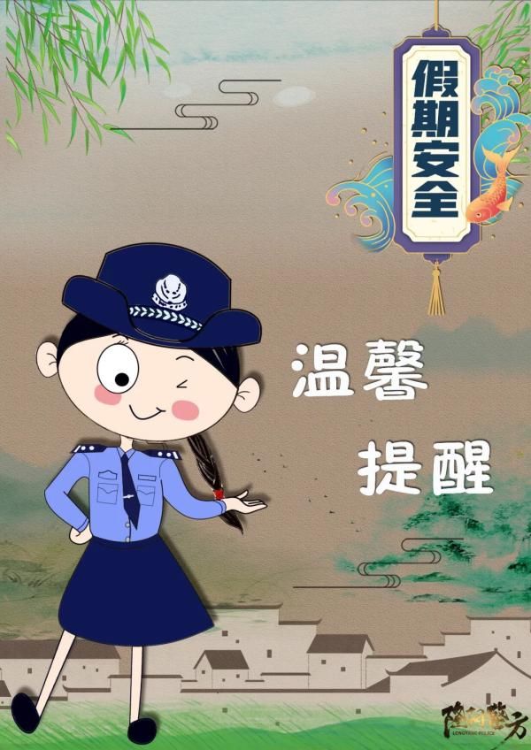 假期应该怎么过？保山警方用这组漫画告诉你