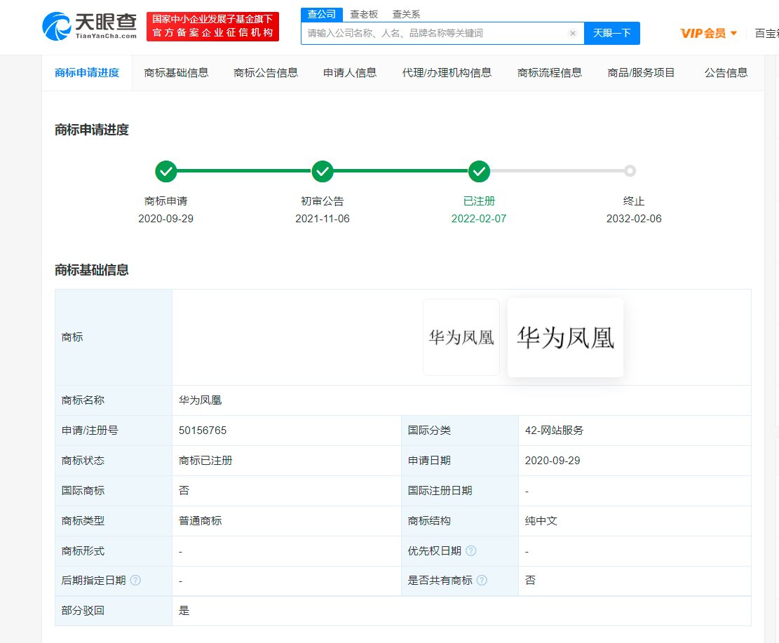 华为技术有限公司|华为凤凰商标注册成功,国际分类为网站服务