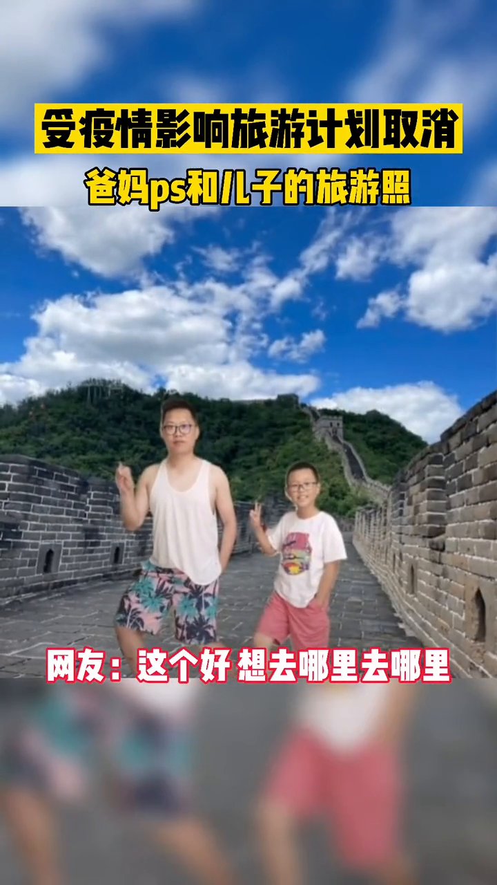 爸爸|受疫情影响旅游计划取消，爸爸ps和儿子的旅游景点照！