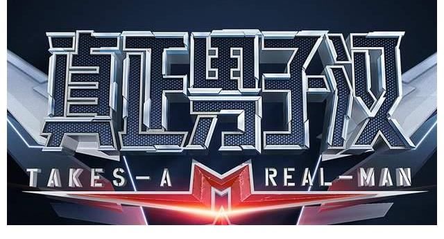 杜海涛|《真正男子汉》第三季回归，拟邀阵容公布，防止翻车全是单身艺人！