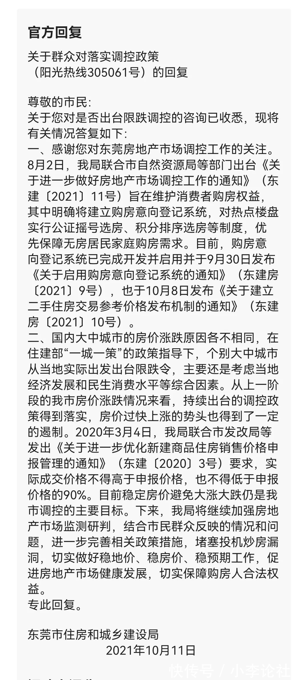 住建局|东莞会出“限跌令”吗?官方回复来了