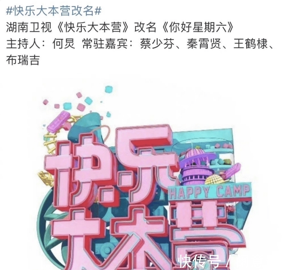 《快本》或将改名《你好星期六》,只剩何炅主持,常驻嘉宾也变了