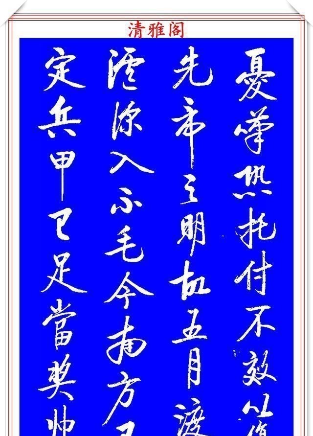 书法艺术&著名启体大家张雪明,行书孔明《出师表》欣赏,笔墨精妙秀逸遒劲