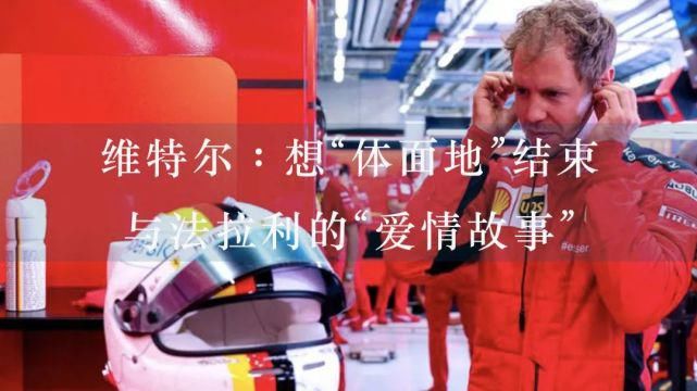 比赛|法拉利是如何使积分从维特尔手指间滑过的？