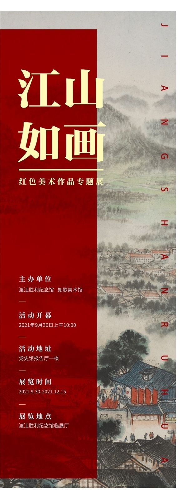 魏紫熙$“江山如画”红色美术作品专题展在渡江胜利纪念馆盛大开展