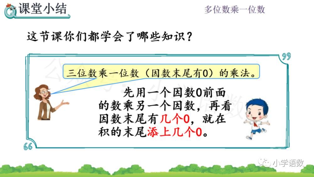 数末尾|人教版三年级数学上册第6单元《三位数中间有0 （末尾有0）的乘法》课件