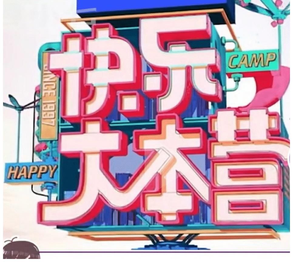 《快本》改名《你好星期六》，快樂家族只剩何炅，不少粉絲要脫粉