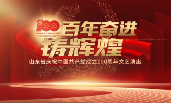 山东省|山东省庆祝中国共产党成立100周年文艺演出今晚在山东卫视播出