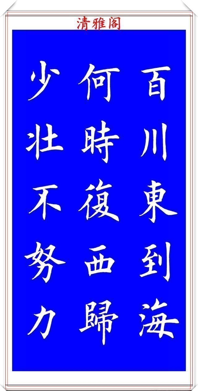 雅阁$当代著名楷书大家荆霄鹏，楷书经典诗词欣赏，笔意盎然，沉稳劲健