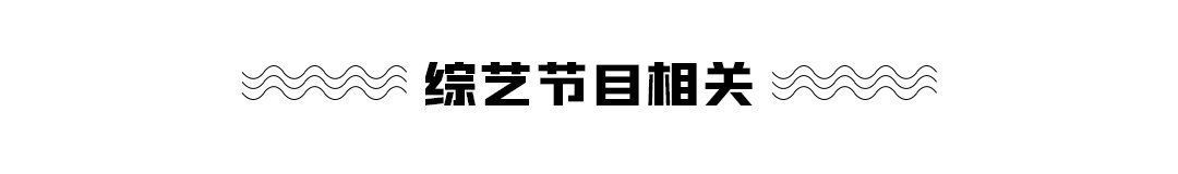 刘耀文现身机场；邓伦、黄明昊《极限挑战》今日开播，王一博《天天向上》播出；《吐槽大会》决赛热身赛来袭