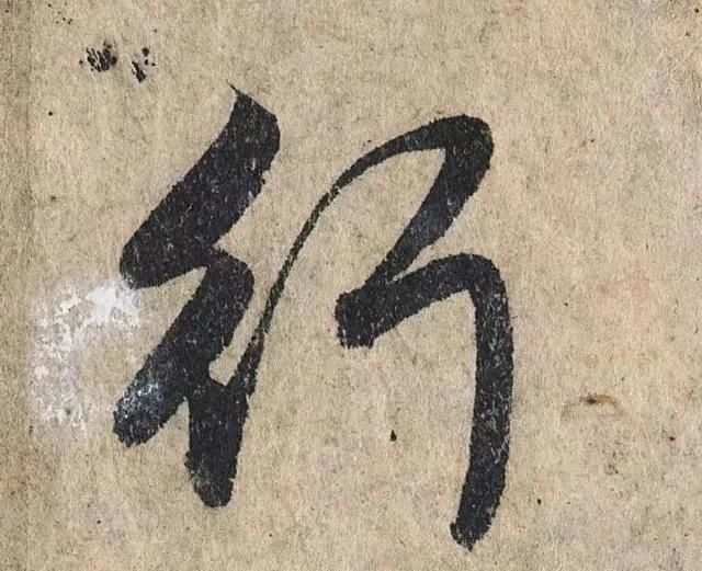 一个字价值73万的赵孟頫心经,高清单字太震撼