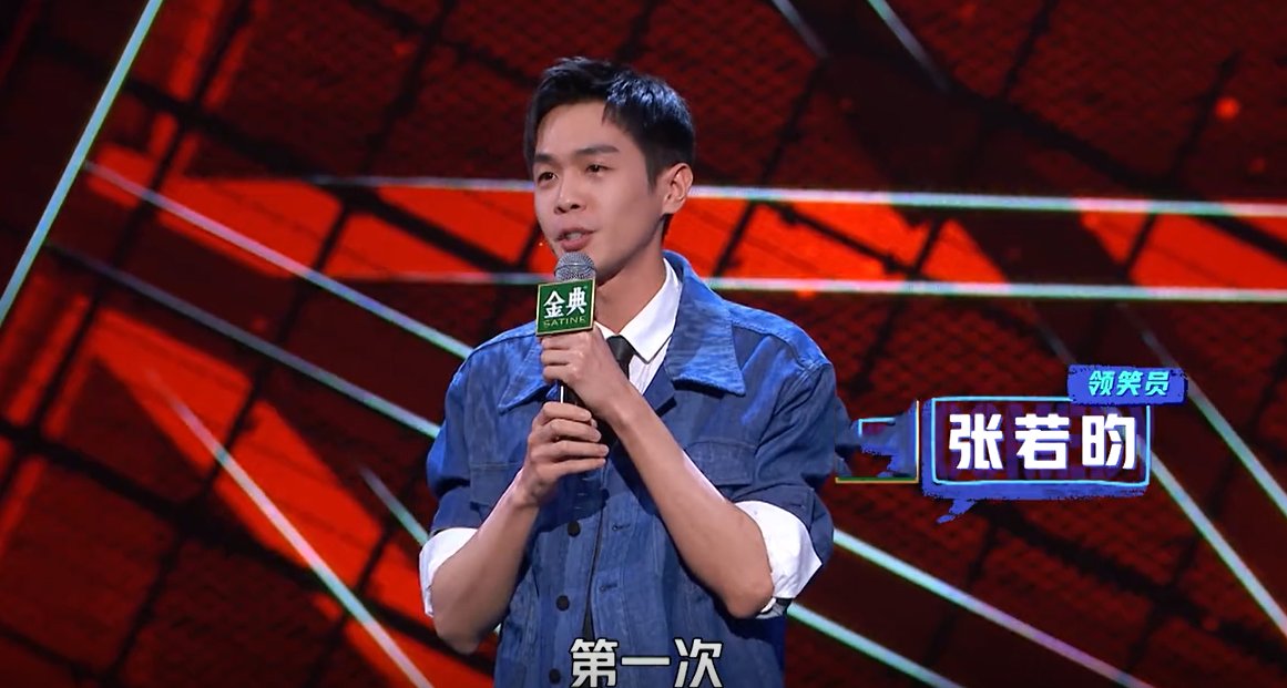 脫口秀大會|張若昀為上李誕節(jié)目有多拼？自嘲像哈士奇，段子講完已經(jīng)全身濕透