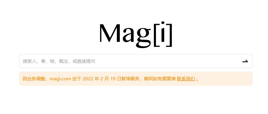 搜索引擎|Magi 搜索已暂停服务，提供基于知识图谱的结构化搜索体验
