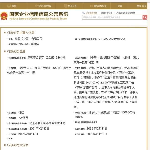 索尼有限公司|因新品广告违反广告法 索尼中国被市监部门罚款100万元