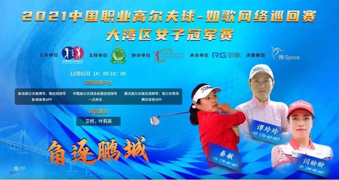高尔夫球|高尔夫球网络巡回赛三人晋级大湾区女子冠军赛决赛