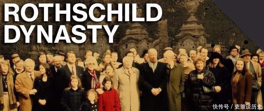 家族|神秘又富有的家族，罗斯柴尔德家族，到底是怎样的存在？