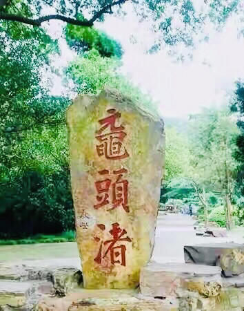 年味|（原创）那湖 那心 那魂