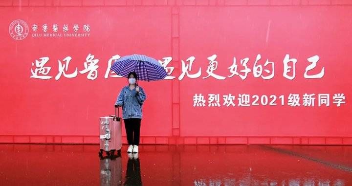 鲁医|遇见鲁医 遇见更好的自己！齐鲁医药学院喜迎2021级新生