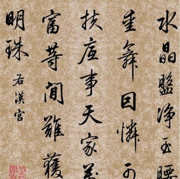 乾隆@乾隆爷的贴身秘书,书法惊艳200多年,启功都是学的他