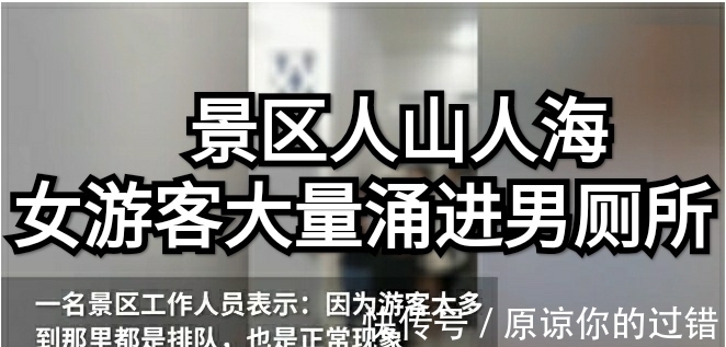 涌进|大量女游客涌进男厕所方便，男童差点被尿憋坏，如厕难怎么破解