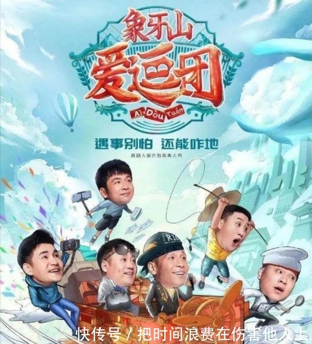 象牙山爱豆团|新开播综艺《象牙山爱豆团》清一色好评，堪称综艺黑马，观众笑的前仰后翻