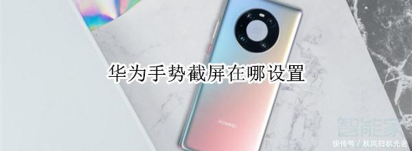 设置|华为手势截屏在哪设置