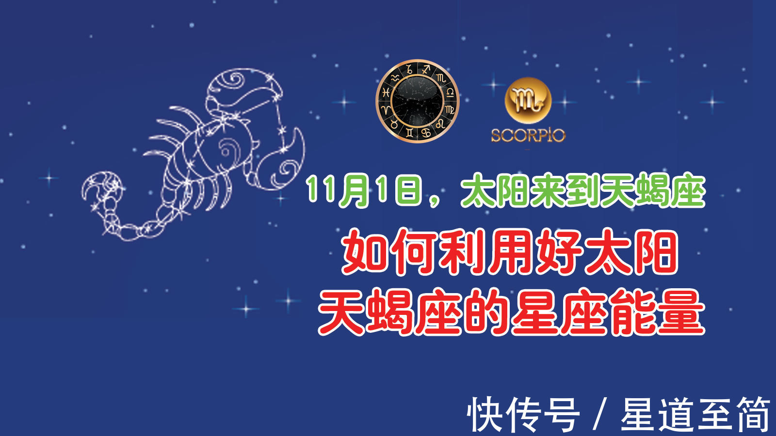 天蝎座|11月1日，太阳来到天蝎座，如何利用好太阳天蝎座的星座能量