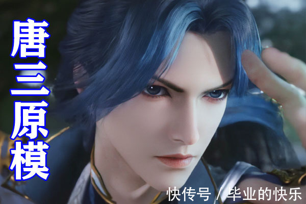 蓝银皇|斗罗大陆:唐三新造型被吐槽,“懵圈眼”加眼线太“蛇妖”,冷酷唐三变二哈