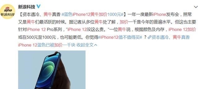 加价|iPhone12首批一分钟售罄，溢价严重，12Pro最高加价超两千！