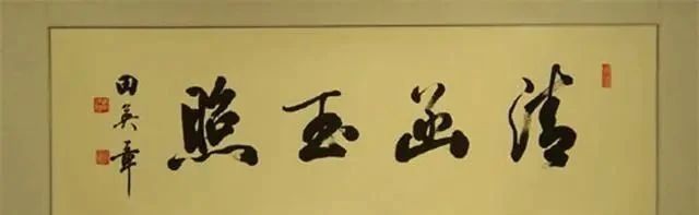 中书协|退出中书协的田英章，其笔下的行书比楷书还要有味道，还耐看