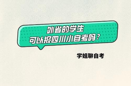 外省的可以报四川小自考吗？必须去四川考试吗？可以报哪些学校？